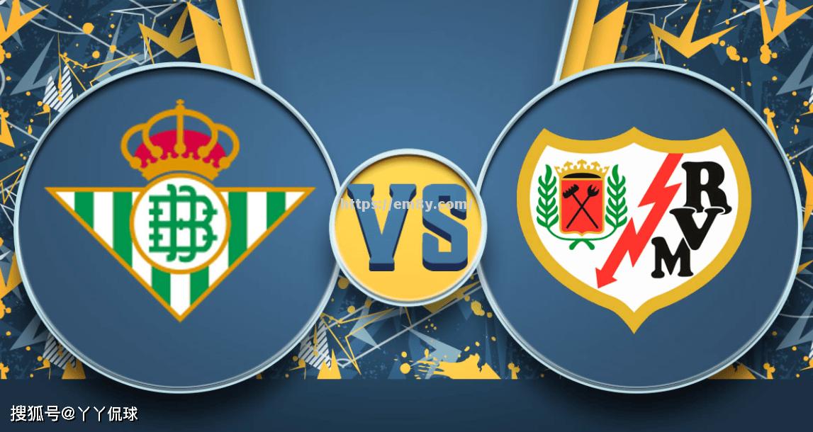 巴列卡诺闷胜皇家贝蒂斯，喜获三分