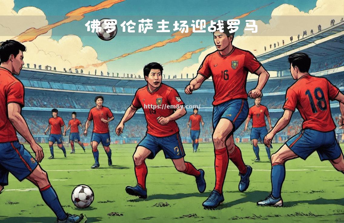 罗马主场大胜佛罗伦萨，破获三分保争冠