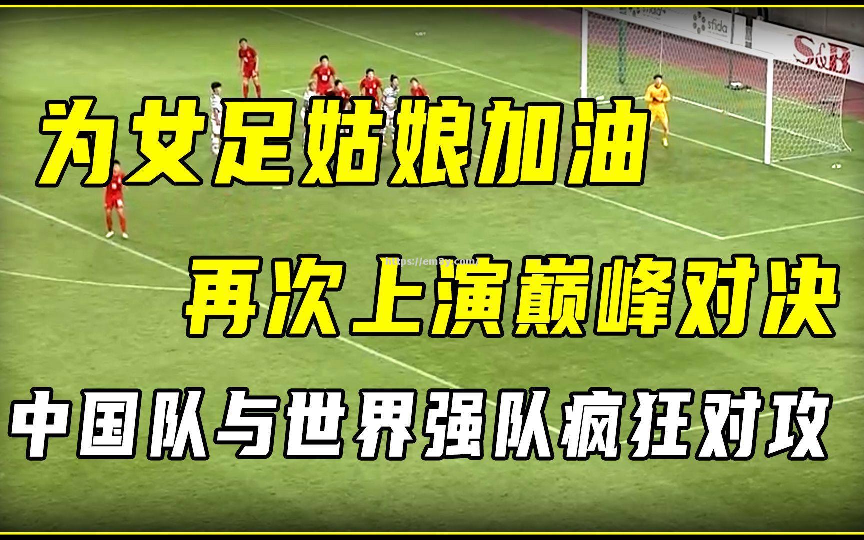 盛宴即将开启!女足巅峰对决,双方实力几何 盛宴即将开启!女足巅峰对决,双方实力几何