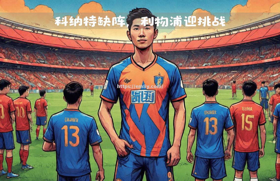 利物浦后卫伤愈复出,加强球队防线 利物浦后卫伤愈复出,加强球队防线